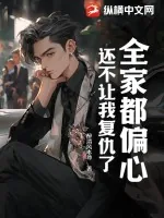 《全家都偏心,还不让我复仇了?》小说封面