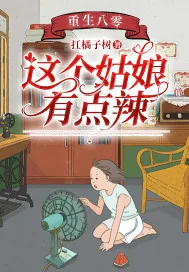 《重生八零:这个姑娘有点辣》小说封面