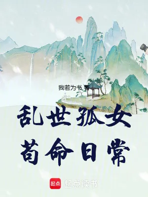 《乱世孤女，苟命日常》小说封面