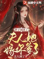 《世子别渣了，夫人她嫁你爹了》小说封面