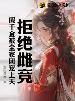 《拒绝雌竞，假千金被全家团宠上天！》小说封面
