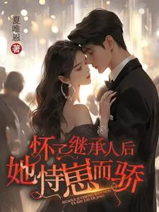 《怀了继承人后,她恃崽而骄》小说封面