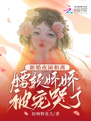《新婚夜闹和离，腰软娇娇被宠哭了》小说封面
