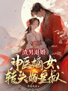 《渣男退婚,神医嫡女转头嫁皇叔》小说封面