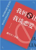 《我妈不让我谈恋爱》小说封面