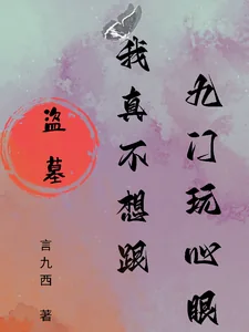 《盗墓:我真不想跟九门玩心眼》小说封面