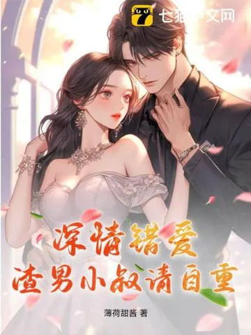 《深情错爱，渣男小叔请自重》小说封面