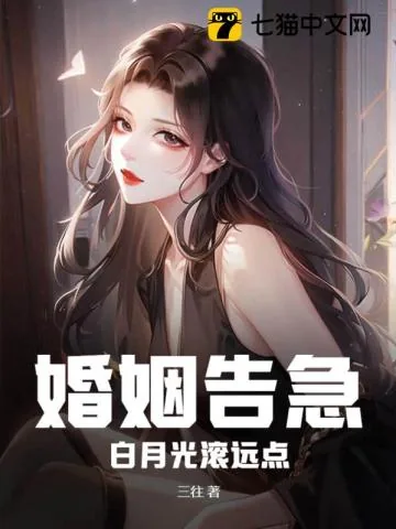 《婚姻告急！白月光滚远点》小说封面