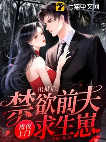 《出狱后,禁欲前夫夜夜上门求生崽》小说封面
