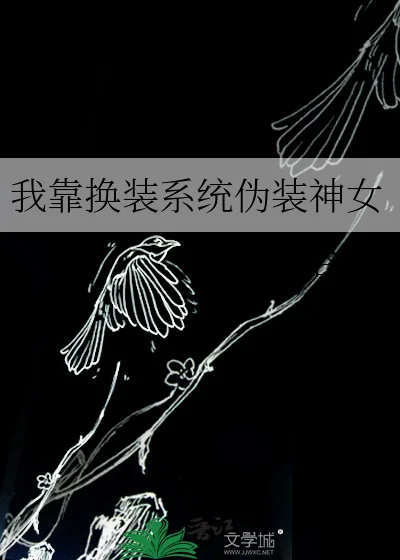 《我靠换装系统伪装神女》小说封面