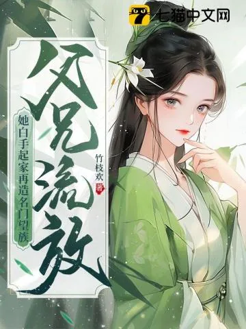 《父兄流放？她白手起家再造名门望族》小说封面