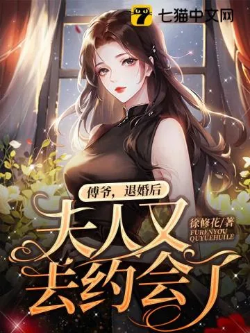 《傅爷,退婚后夫人又去约会了》小说封面
