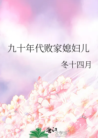 《九十年代败家媳妇儿》小说封面