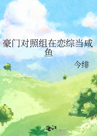 《豪门对照组在恋综当咸鱼》小说封面