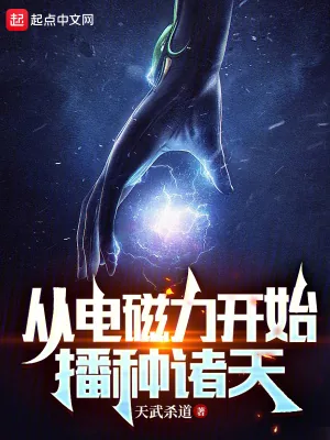 《从电磁力开始播种诸天》小说封面
