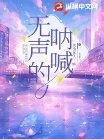 《无声的呐喊》小说封面