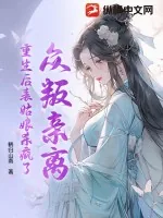 《众叛亲离,重生后表姑娘杀疯了》小说封面