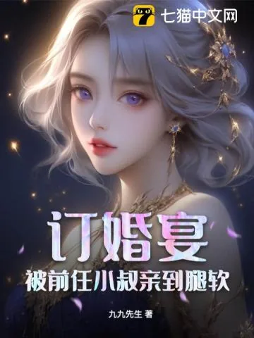 《订婚宴,被前任小叔亲到腿软》小说封面