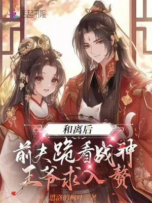 《和离后，前夫跪看战神王爷求入赘》小说封面