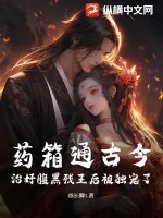 《药箱通古今，治好腹黑残王后被独宠了》小说封面