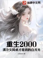 《重生2000:清冷女同桌才是我的白月光》小说封面
