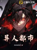 《异人都市》小说封面