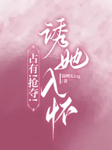 《占有!抢夺!诱她入怀》小说封面