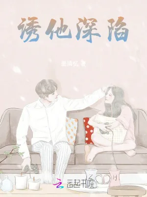 《诱他深陷》小说封面