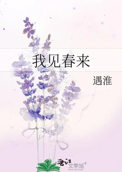 《我见春来》小说封面