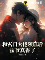 《和玄门大佬领证后,霍爷真香了!》小说封面