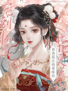 《宠到怀孕,杳杳,孤比他更疼你》小说封面