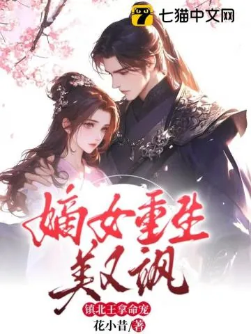 《嫡女重生美又飒,镇北王拿命宠》小说封面