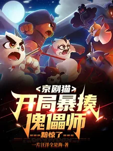 《京剧猫：开局暴揍傀儡师，黯惊了》小说封面