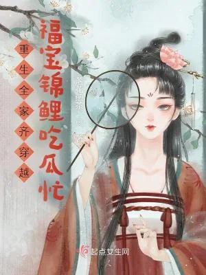 《重生全家齐穿越：福宝锦鲤吃瓜忙》小说封面