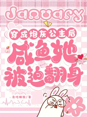 《穿成炮灰公主后,咸鱼她被迫翻身》小说封面