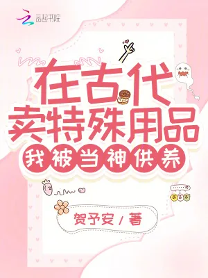 《在古代卖特殊用品,我被当神供养》小说封面
