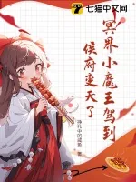 《冥界小魔王驾到，侯府变天了》小说封面