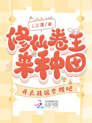 《修仙卷王来种田，开点挂很合理吧》小说封面