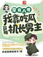 《穿书八零,我靠吃瓜攻略机长男主》小说封面