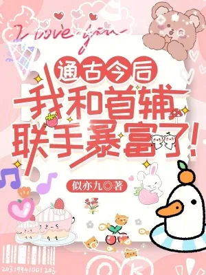 《通古今后,我和首辅联手暴富了!》小说封面