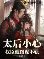 《太后小心，权臣他图谋不轨！》小说封面