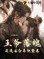 《王爷落魄，我通古今养他登基》小说封面