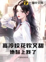《高冷校花软又甜?她黏上我了!》小说封面