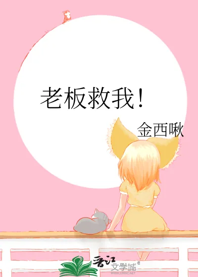 《老板救我！》小说封面