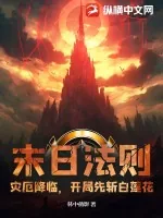 《末日法则:灾厄降临,开局先斩白莲花》小说封面