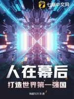 《人在幕后,打造世界第一强国》小说封面