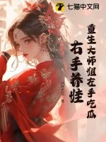 《重生大师姐左手吃瓜,右手养娃》小说封面