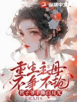 《重生主母不争不抢，世子爷手撕白月光》小说封面