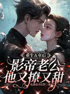 《重生五年后，影帝老公他又撩又甜》小说封面