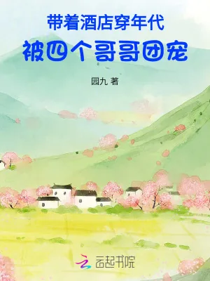 《带着酒店穿年代，被四个哥哥团宠》小说封面